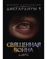 Дисгардиум 5. Священная война