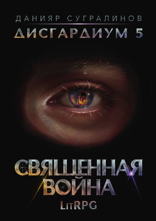 Обложка книги «Дисгардиум 5. Священная война» — Данияр Сугралинов, ISBN 9785521923700
