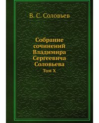 Собрание сочинений Владимира Сергеевича Соловьева