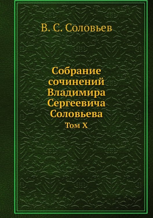 Собрание сочинений Владимира Сергеевича Соловьева