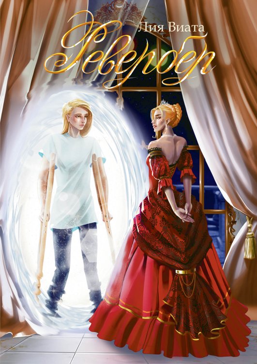 Ревербер Обложка книги «Ревербер» — Лия Виата, ISBN 9785521903412