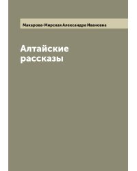 Алтайские рассказы
