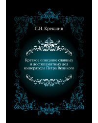 Краткое описание славных и достопамятных дел императора Петра Великого