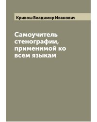 Самоучитель стенографии, применимой ко всем языкам