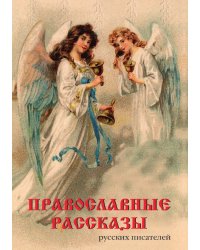 Православные рассказы русских писателей