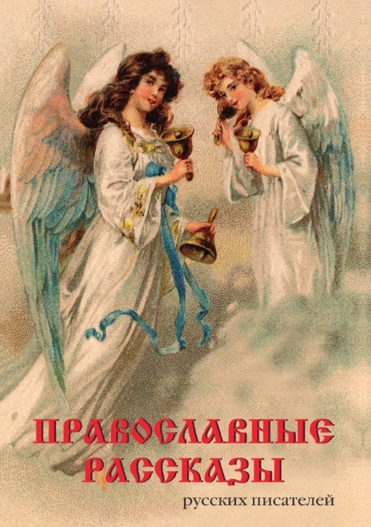 Православные рассказы русских писателей