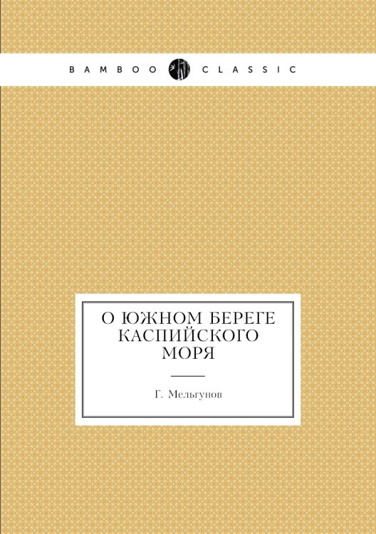 О Южном береге Каспийского моря