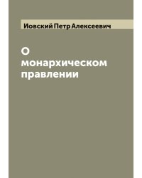 О монархическом правлении