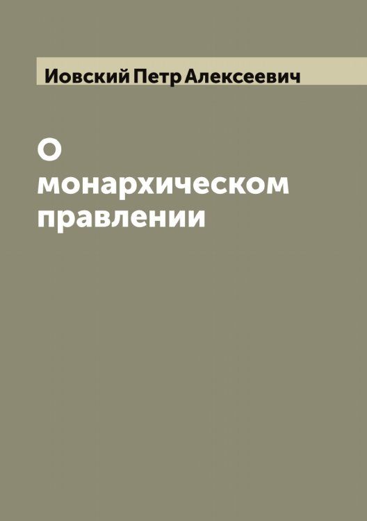 Обложка книги «О монархическом правлении» — Иовский Петр Алексеевич, ISBN 9785519872478