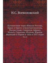 Путешествие через Южную Россию, Крым и Одессу в Константинополь, Малую Азию, Северную Африку, Мальту, Сицилию, Италию, Южную Францию и Париж в 1836 и 1837 годах