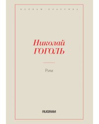 Рим