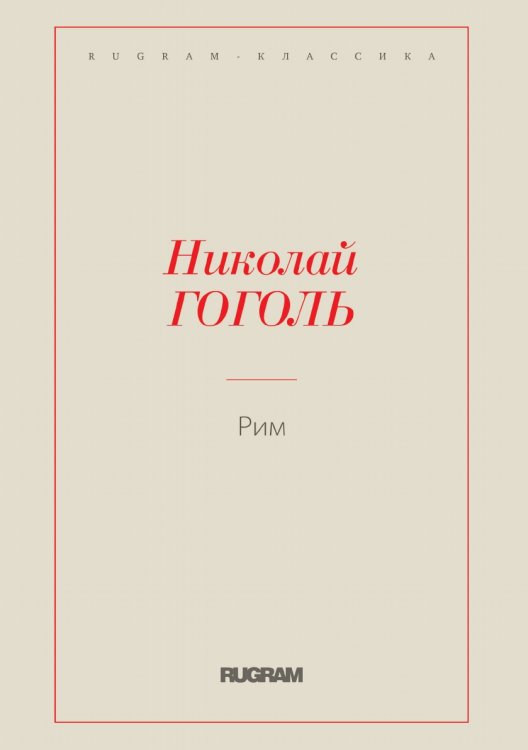 Обложка книги «Рим» — Николай Васильевич Гоголь, ISBN 9785519725118