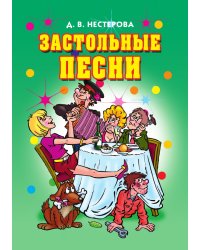 Застольные песни