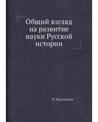 Общий взгляд на развитие науки Русской истории