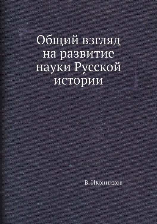 Общий взгляд на развитие науки Русской истории Общий взгляд на развитие науки Русской истории