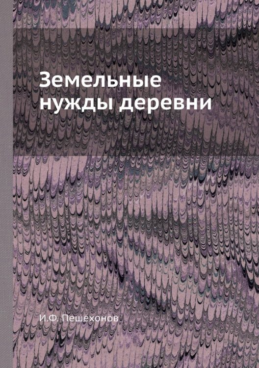 Земельные нужды деревни Земельные нужды деревни