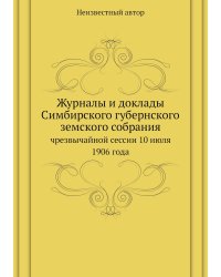Журналы и доклады Симбирского губернского земского собрания