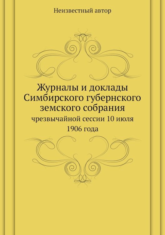 Журналы и доклады Симбирского губернского земского собрания