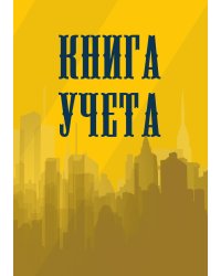 Книга учета (универсальная), желтая