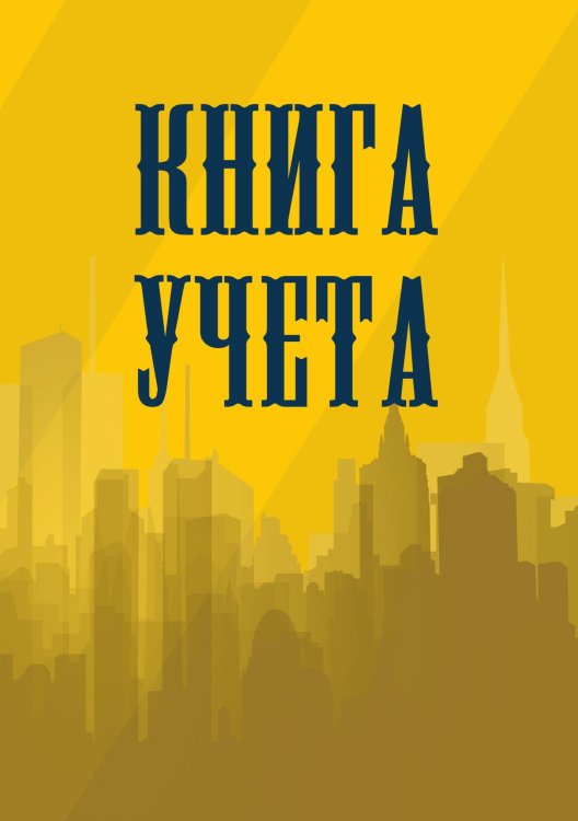 Книга учета (универсальная), желтая Книга учета (универсальная), желтая
