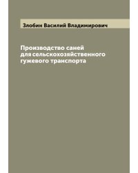 Производство саней для сельскохозяйственного гужевого транспорта