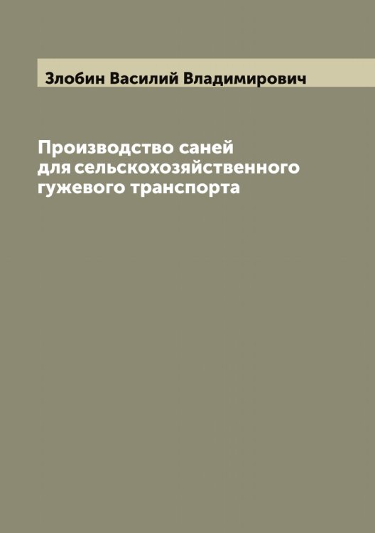 Обложка книги «Производство саней для сельскохозяйственного гужевого транспорта» — Злобин Василий Владимирович, ISBN 9785519862592