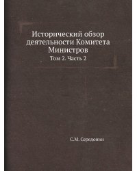 Исторический обзор деятельности Комитета Министров