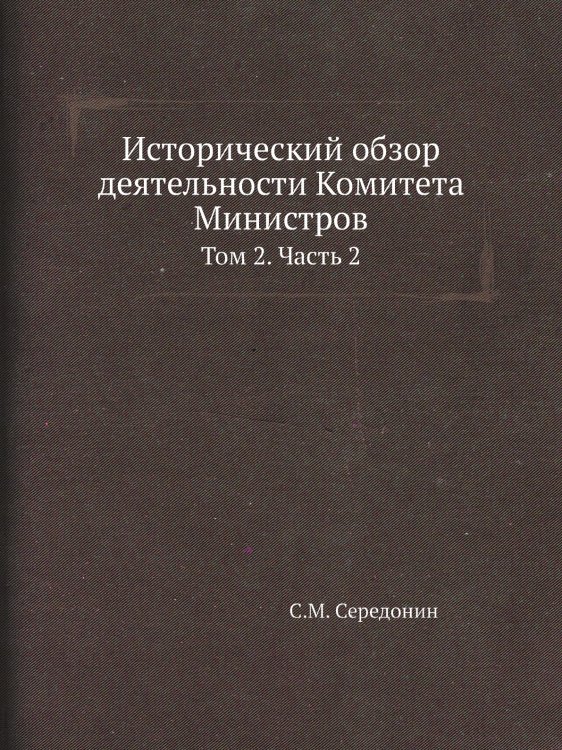 Исторический обзор деятельности Комитета Министров