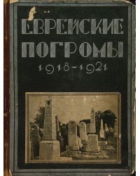 Еврейские погромы 1918 1921