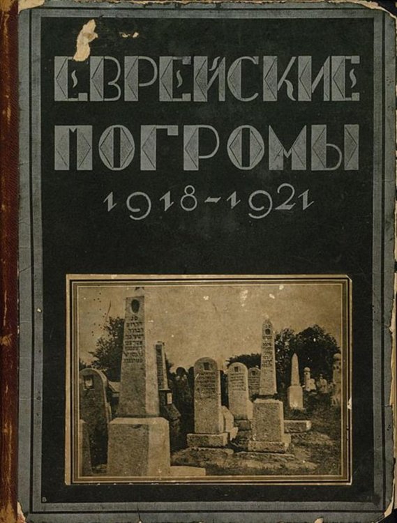 Обложка книги «Еврейские погромы 1918 1921» — Островский З. С., ISBN 9785521976478