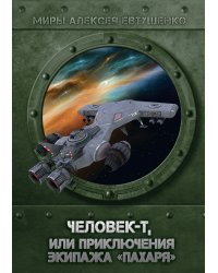 Человек-Т, или приключения экипажа "Пахаря"