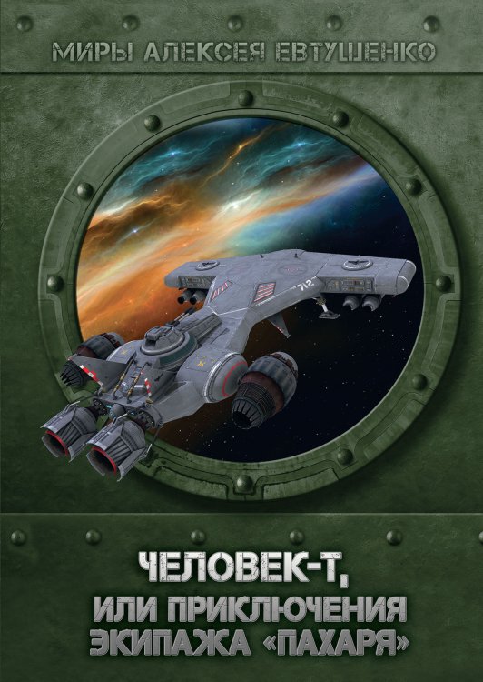Человек-Т, или приключения экипажа "Пахаря" Обложка книги «Человек-Т, или приключения экипажа "Пахаря"» — А. Евтушенко, ISBN 9785521736874