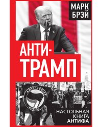 Анти-Трамп. Настольная книга Антифа