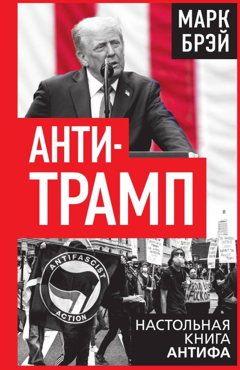 Обложка книги «Анти-Трамп. Настольная книга Антифа» — Брэй М., ISBN 9785002692217