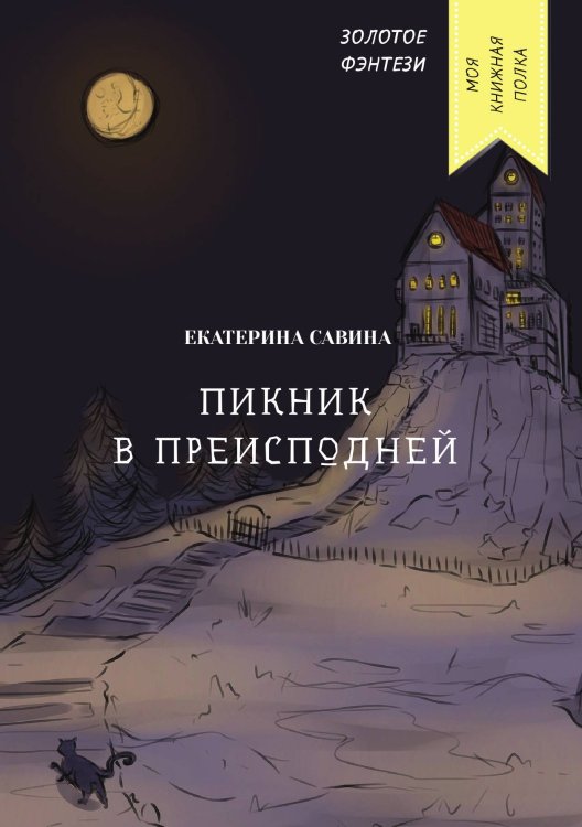 Обложка книги «Пикник в преисподней» — Екатерина Савина, ISBN 9785521760558