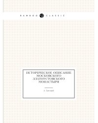 Историческое описание Московского Златоустовского монастыря