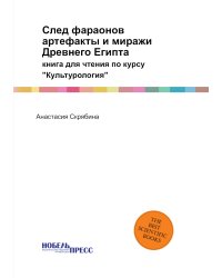 След фараонов: артефакты и миражи Древнего Египта