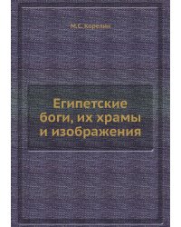 Египетские боги, их храмы и изображения