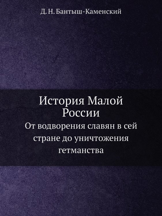 История Малой России