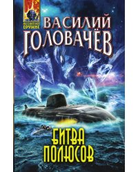 Битва полюсов