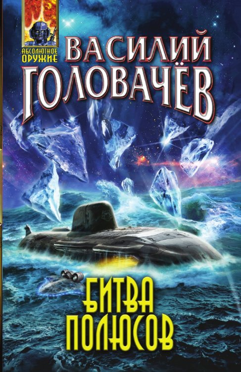 Битва полюсов