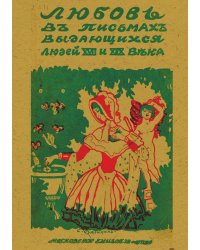 Любовь в письмах выдающихся людей XVIII и XIX века