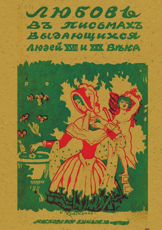 Обложка книги «Любовь в письмах выдающихся людей XVIII и XIX века» — Нет автора, ISBN 9785521953875