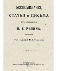 Воспоминания, статьи и письма из заграницы И. Е. Репина
