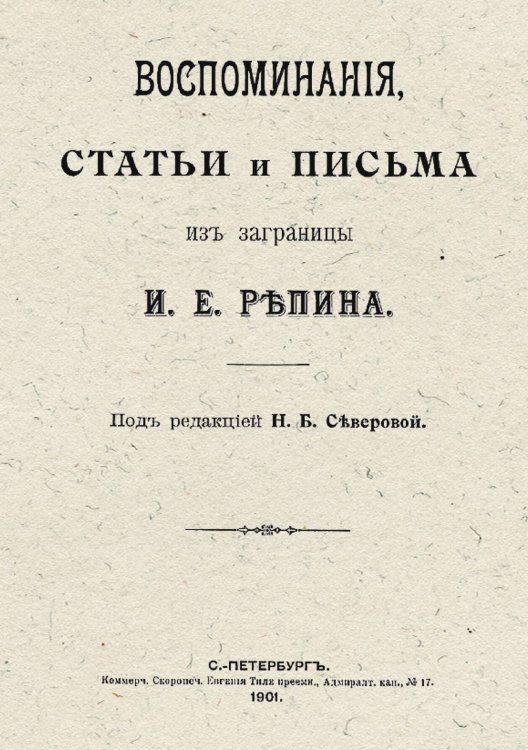 Обложка книги «Воспоминания, статьи и письма из заграницы И. Е. Репина» — Репин Илья Ефимович, ISBN 9785521956302