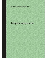 Теория упругости