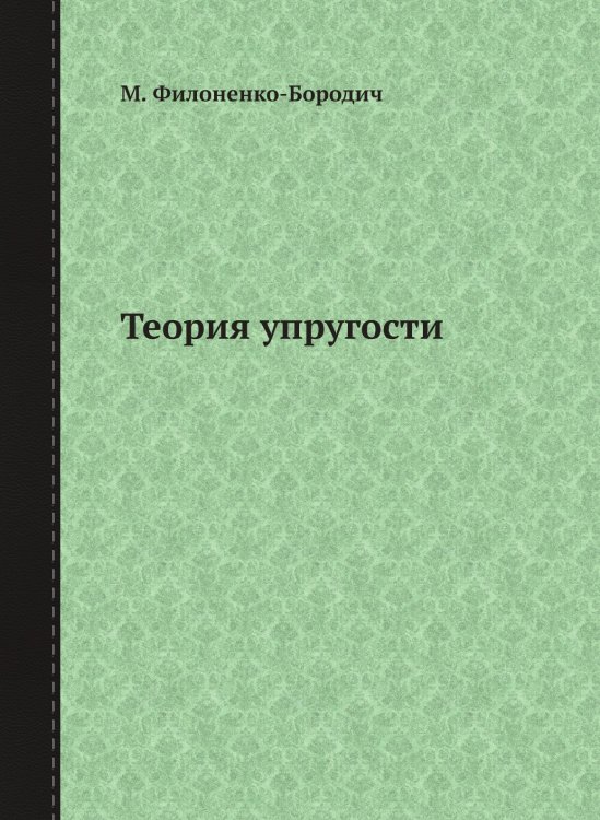 Теория упругости