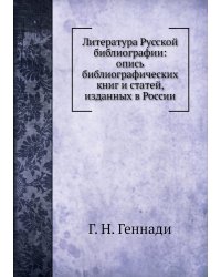 Литература Русской библиографии: опись библиографических книг и статей, изданных в России