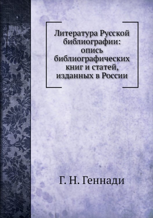 Литература Русской библиографии: опись библиографических книг и статей, изданных в России