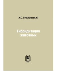 Гибридизация животных